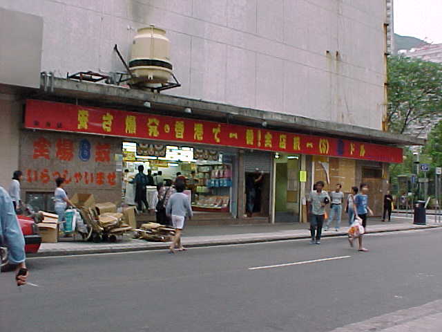 181099-This_is_the_Eight_Dollar_shop_in_Chai_Wan.JPG (35307 bytes)